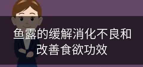 鱼露的缓解消化不良和改善食欲功效